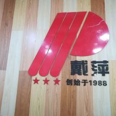 DAI PING QING SHANG FEN User Photo