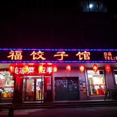 大福餃子館（新華街店）張用戶圖片