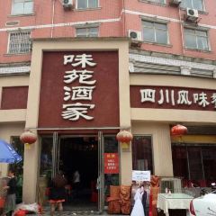 味苑酒家·砂锅雅鱼 여행 사진
