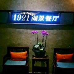 1921餐廳（一線西湖湖景店）張用戶圖片
