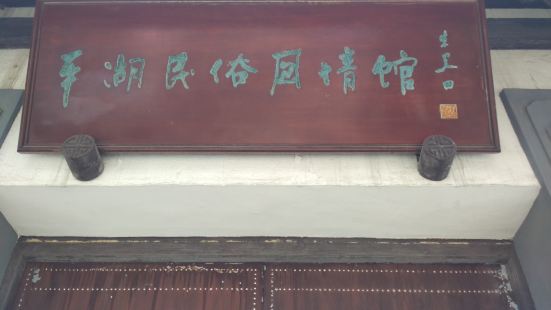 Pinghu Folk Customs Pavilion