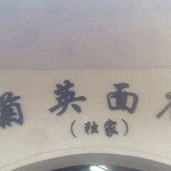 Ju Ying Mian Dian 여행 사진