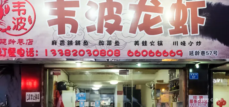 韋波龍蝦還有魚(新街口店)