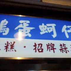 Yuan Huan Bian Oyster Omelet User Photo