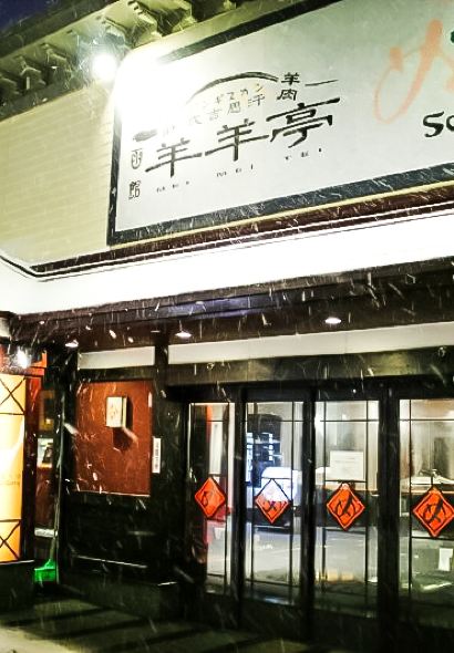 Genghis Khan MeiMeiTei (Hakodate Bay Gourmet Club)