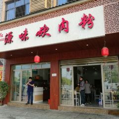 湘南红·原味砍肉粉(体育中心店) User Photo