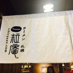 札幌拉麵 一粒庵張用戶圖片