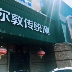额尔敦传统涮(呼和浩特体育场店) User Photo