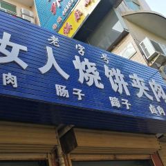 胖女人烧饼夹肉(星源商城店) User Photo