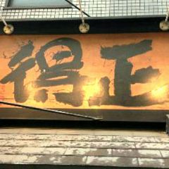 得正（森之宮店）張用戶圖片