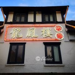 Hong Kong Long Feng Lou ( Ju Lu Road ) User Photo