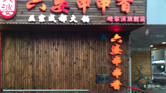 Liu Po ChuanChuan Xiang Hotpot  ( Gexin Street)