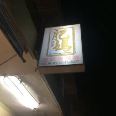 Fat Mom's Restaurant User Photo