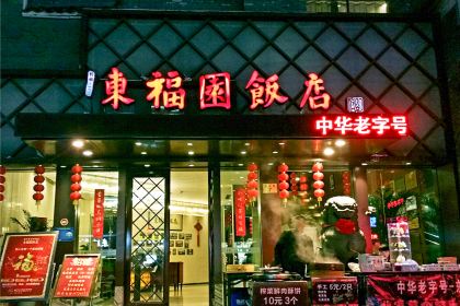 东福园饭店(鼓楼店)