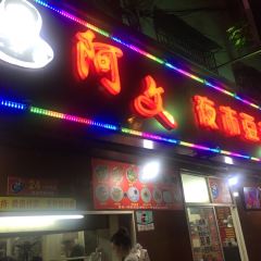 阿文夜市豆浆油条 여행 사진
