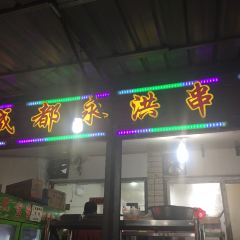 Yong Hong Chuan Chuan Xiang( Wu Ti ) User Photo