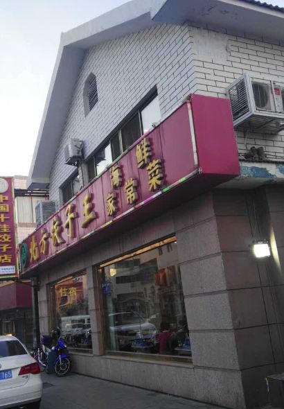 北方饺子王·鲅鱼水饺·海肠捞饭·蒸汽海鲜(火炬八街店)