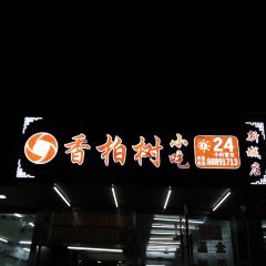 香椿树小吃(新城店) User Photo