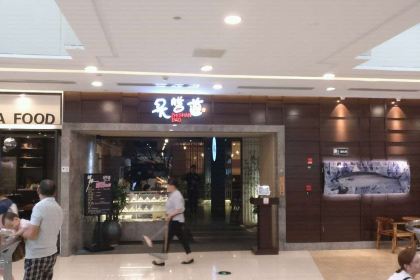 炙膳道日本料理(吾悅廣場店)