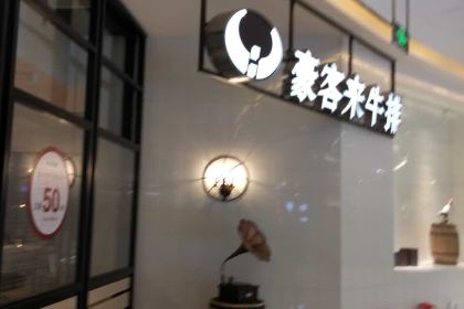 豪客来牛排(龙岩新罗万达店)