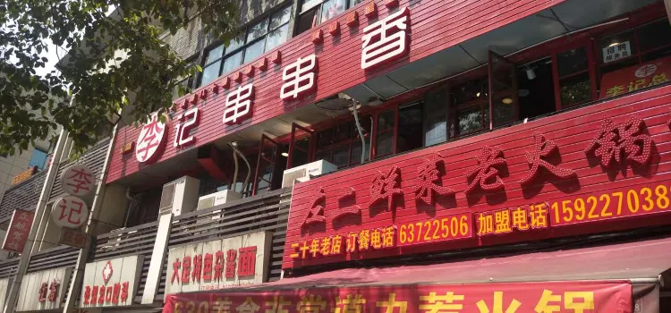 李記串串香(解放碑總店)