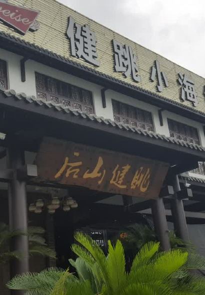 健眺小海鲜(临海后山店)