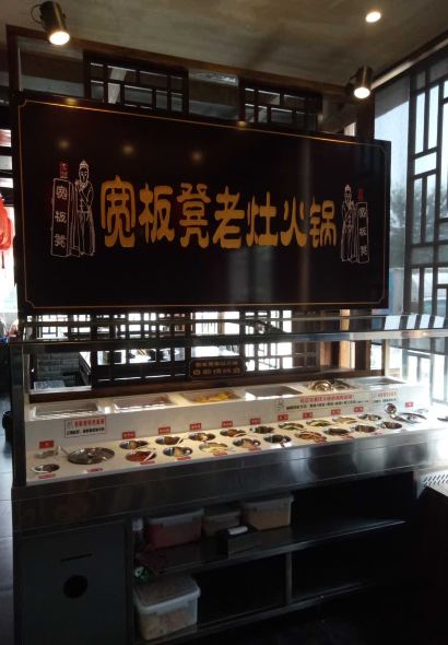 宽板凳老灶火锅(东平店)