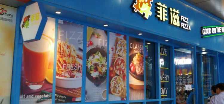 菲滋意式休闲餐厅(淘味城店)