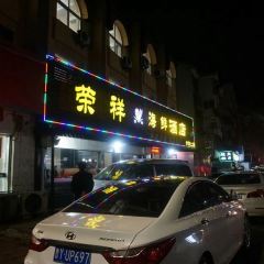 煙台榮祥海鮮酒店·榮祥海鮮（煙台山公園店）張用戶圖片