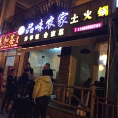 品味农家铜锅馆 User Photo