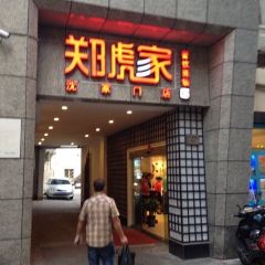 董小姐家宴(沈家门店) User Photo