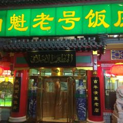 Bai Kui LaoHao Restaurant (Jiao DaoKou) User Photo