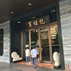 黄但记·顺德老字号·中华餐饮名店(陈村店) User Photo