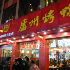 LuZhou Roast Duck (SuZhou Road) 여행 사진