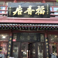 稻香居鍋貼（宋都御街店）張用戶圖片