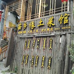 苗乡缘土菜馆·苗家传统菜 User Photo