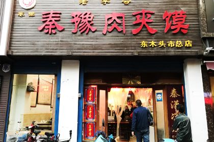 Qinyu Roujiamo Restaurant