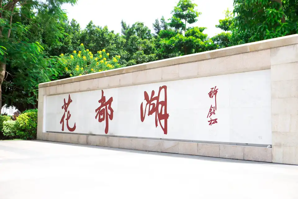 2_廣東花都湖國家濕地公園