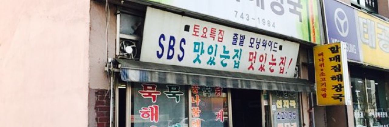 Tobagi Halmae Haejangguk