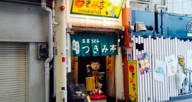 Goto Udon Tsukimitei