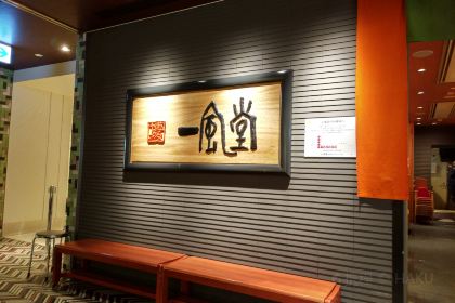 Hakata Ippudo Hakata Station