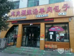 炖肉胡辣汤羊肉包子(方城店)