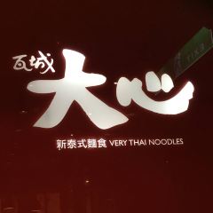 瓦城泰國料理 User Photo
