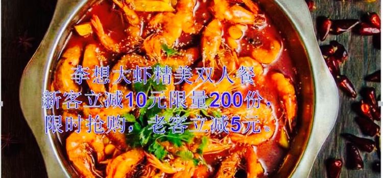 李想大虾(永兴街店)