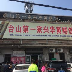 台山第一家兴华黄鳝饭·黄鳝婆(合水分店) User Photo