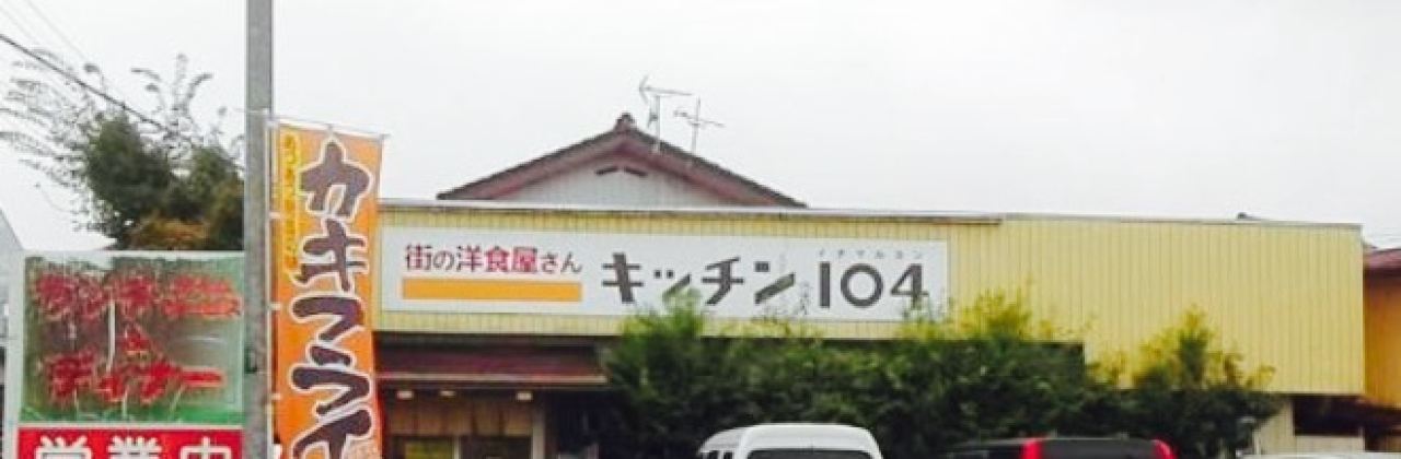 Machi No Yoshokuya-San Kitchen 104