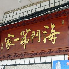 海门第一家 User Photo