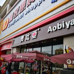 奥比亚(万家惠店) User Photo