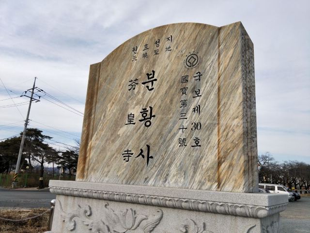 Bunhwangsaji (Bunhwangsa Temple Site)
