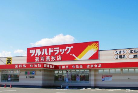 鶴羽藥妝(大井町店)